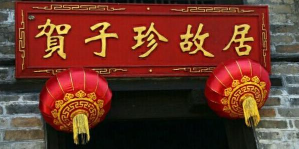 贺子珍故居 - 星际高球联盟-中国精英人士高尔夫旅游度假实景