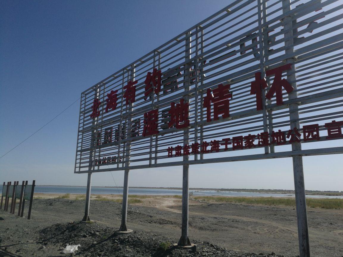 甘肃金塔北海子国家湿地公园 - 星际高球联盟-中国精英人士高尔夫旅游度假实景