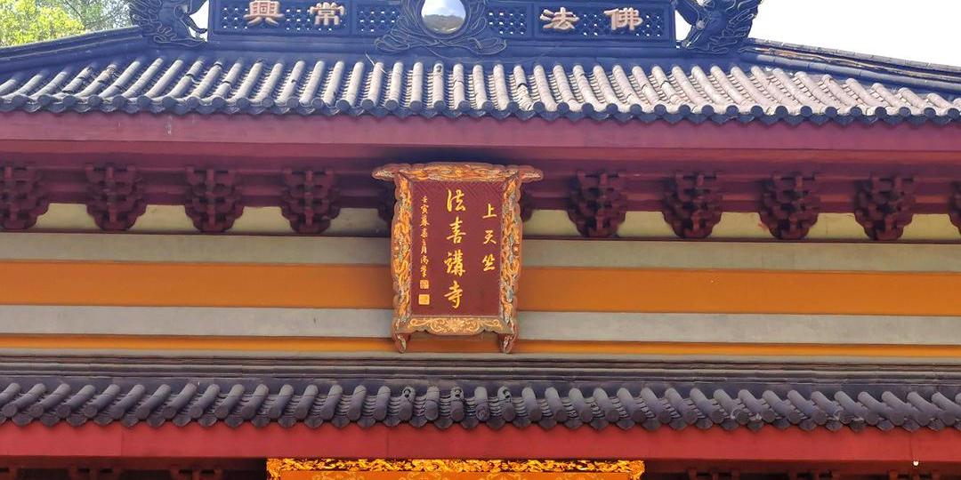 法喜禅寺 - 星际高球联盟-中国精英人士高尔夫旅游度假实景