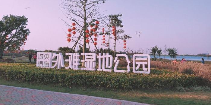 城央绿廊外滩湿地公园 - 星际高球联盟-中国精英人士高尔夫旅游度假实景