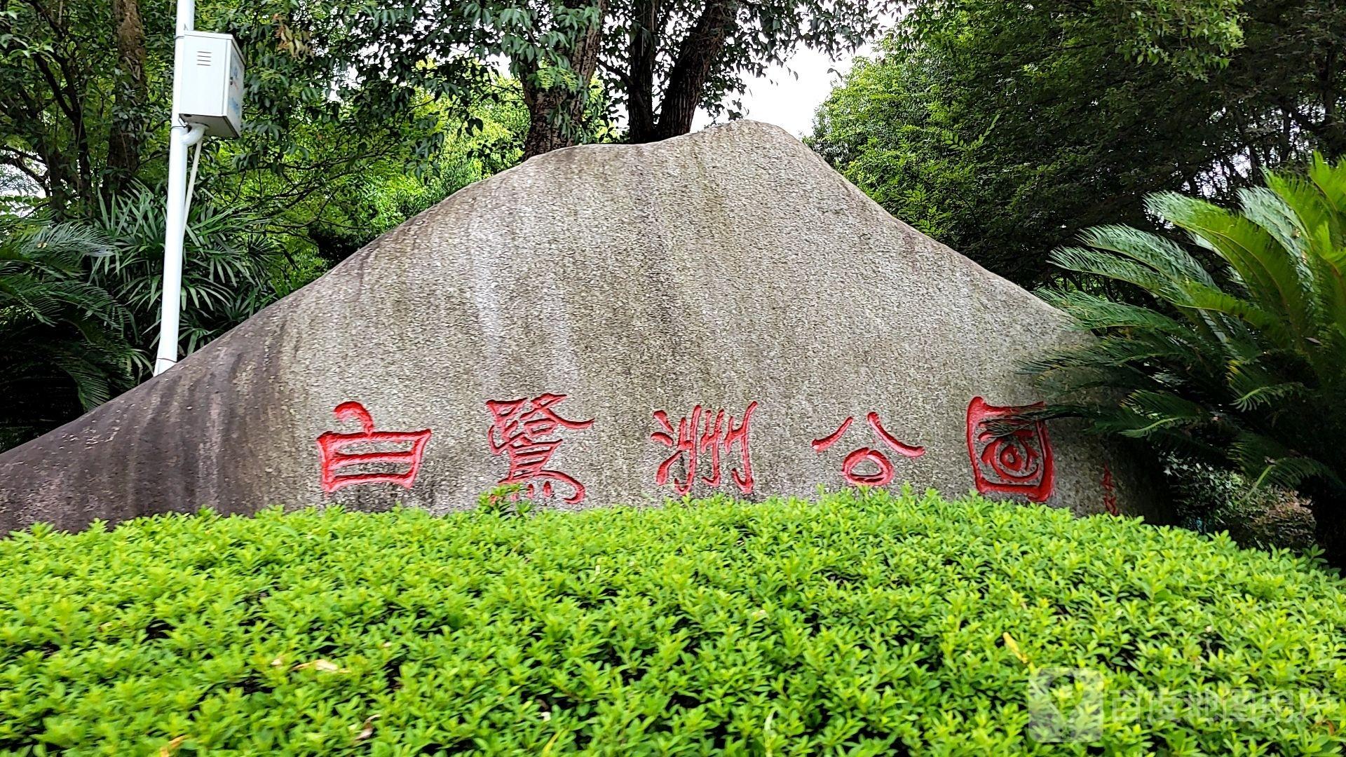 白鹭洲公园 - 星际高球联盟-中国精英人士高尔夫旅游度假实景