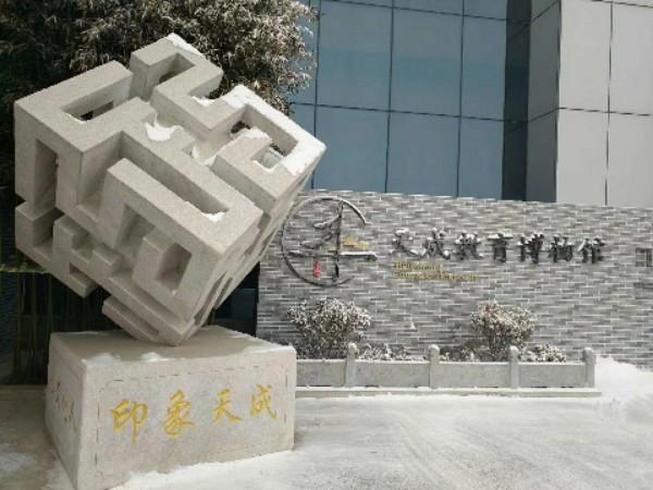 天成教育博物馆 - 星际高球联盟-中国精英人士高尔夫旅游度假实景
