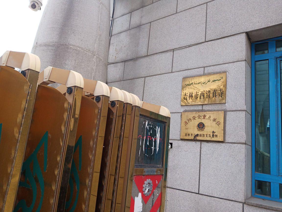 吉林市西清真寺 - 星际高球联盟-中国精英人士高尔夫旅游度假实景