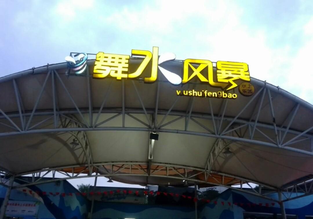 中方舞水风暴 - 星际高球联盟-中国精英人士高尔夫旅游度假实景