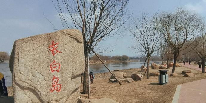 长白岛湿地公园 - 星际高球联盟-中国精英人士高尔夫旅游度假实景