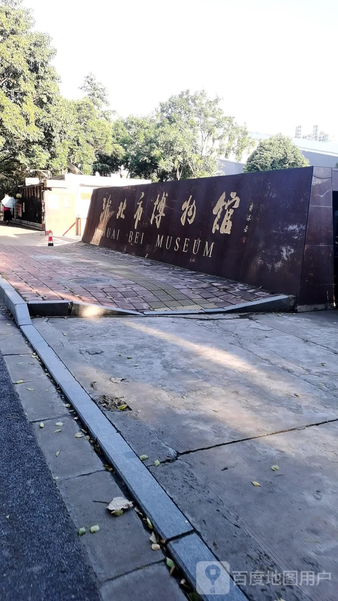淮北市博物馆 - 星际高球联盟-中国精英人士高尔夫旅游度假实景