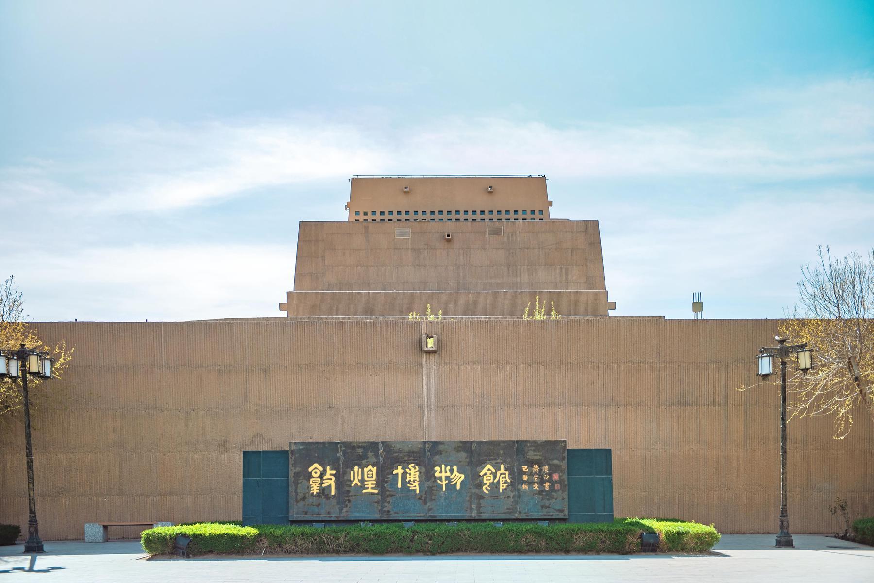 敦煌博物馆 - 星际高球联盟-中国精英人士高尔夫旅游度假实景