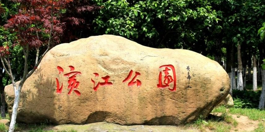 江陵县滨江公园 - 星际高球联盟-中国精英人士高尔夫旅游度假实景