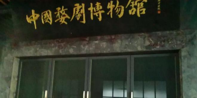 中国婺剧博物馆 - 星际高球联盟-中国精英人士高尔夫旅游度假实景
