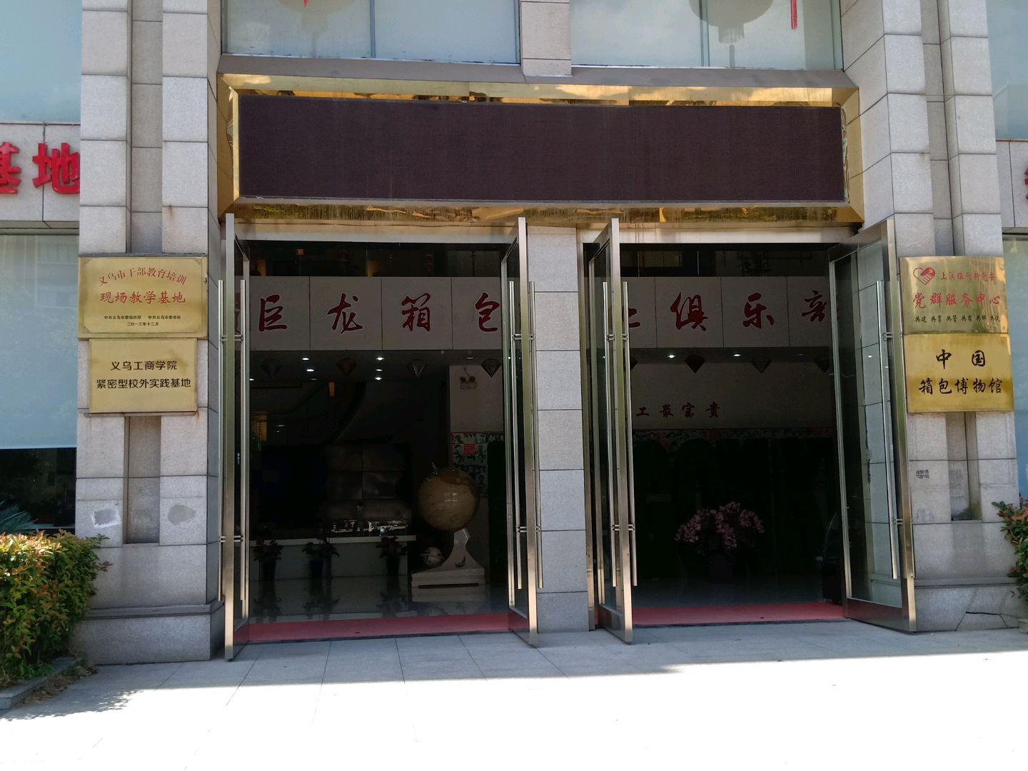 中国箱包博物馆 - 星际高球联盟-中国精英人士高尔夫旅游度假实景