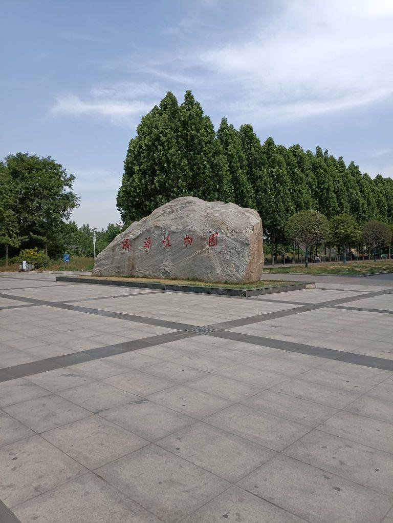 济源植物园 - 星际高球联盟-中国精英人士高尔夫旅游度假实景