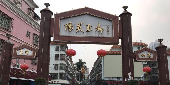 阳美玉都旅游景区 - 星际高球联盟-中国精英人士高尔夫旅游度假实景