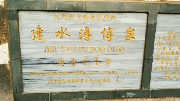 建水溥博泉(大板井) - 星际高球联盟-中国精英人士高尔夫旅游度假实景