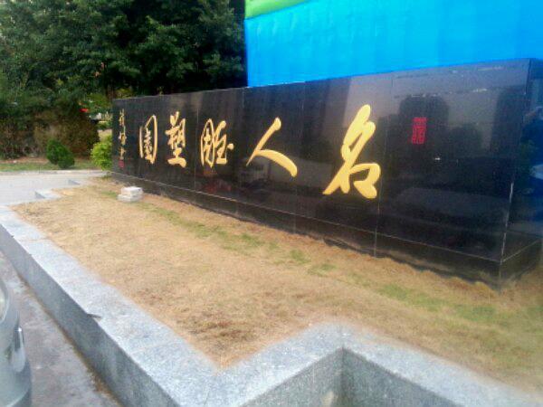 名人雕塑园 - 星际高球联盟-中国精英人士高尔夫旅游度假实景