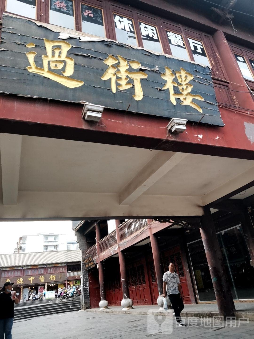 过街楼 - 星际高球联盟-中国精英人士高尔夫旅游度假实景