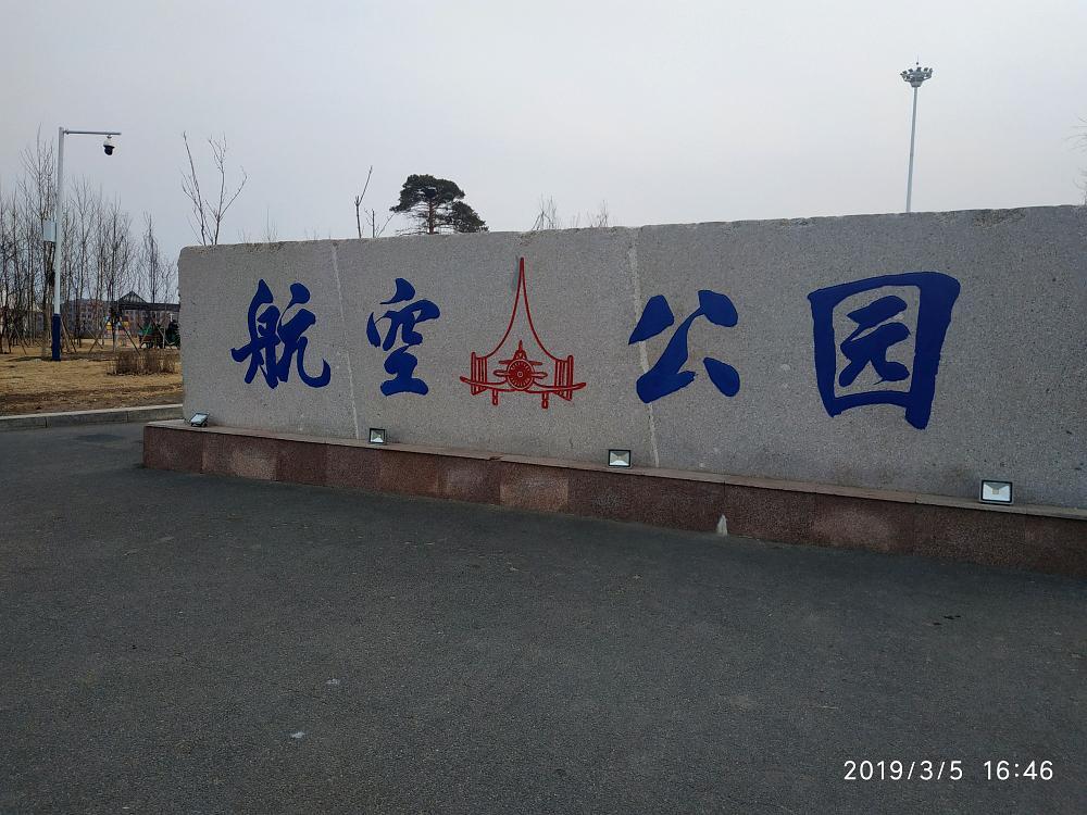 航空公园 - 星际高球联盟-中国精英人士高尔夫旅游度假实景