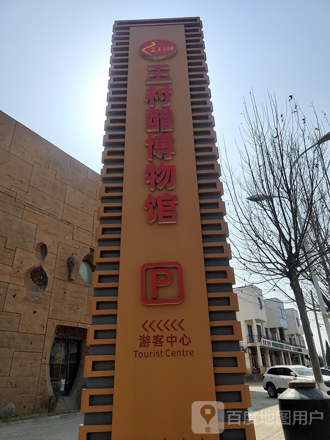 王村醋博物馆 - 星际高球联盟-中国精英人士高尔夫旅游度假实景