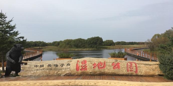 中国黑瞎子岛湿地公园 - 星际高球联盟-中国精英人士高尔夫旅游度假实景