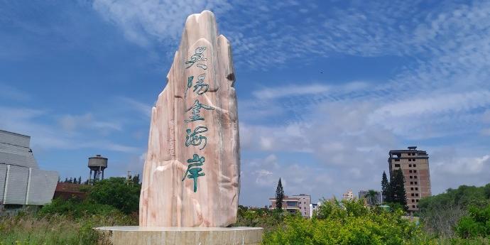 吴阳金海岸 - 星际高球联盟-中国精英人士高尔夫旅游度假实景