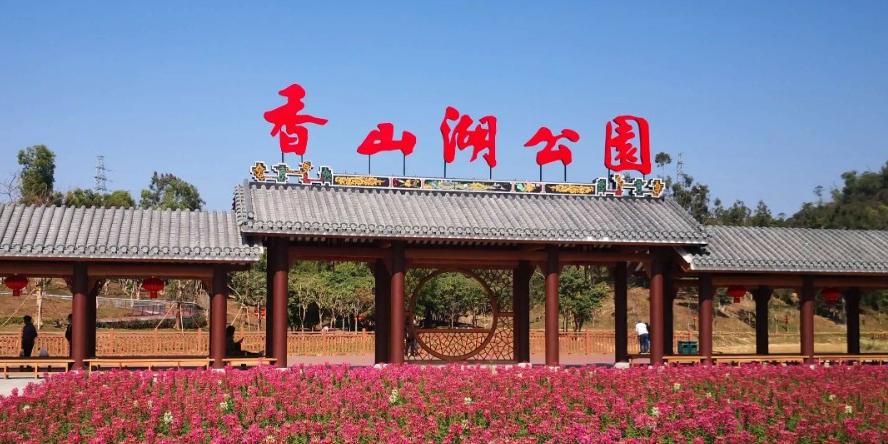 香山湖公园 - 星际高球联盟-中国精英人士高尔夫旅游度假实景
