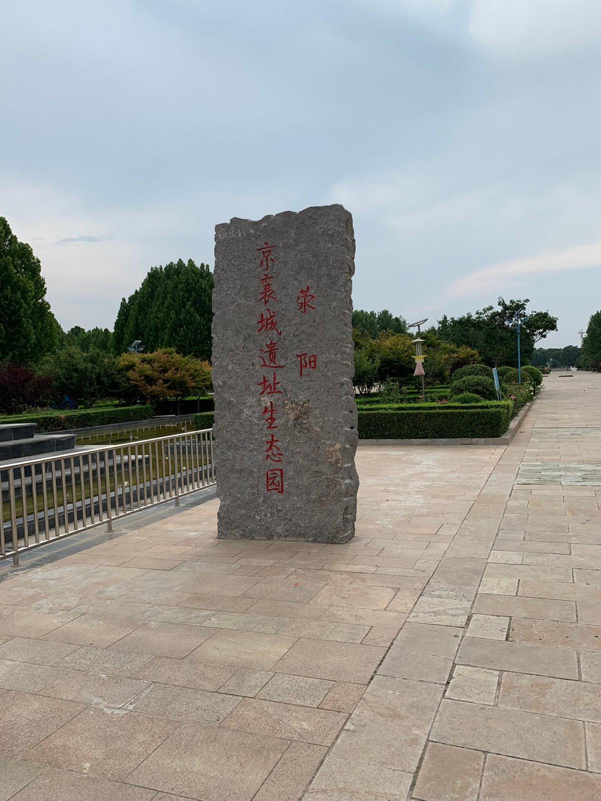 荥阳京襄城遗址生态园 - 星际高球联盟-中国精英人士高尔夫旅游度假实景