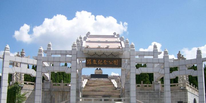 孙文纪念公园 - 星际高球联盟-中国精英人士高尔夫旅游度假实景