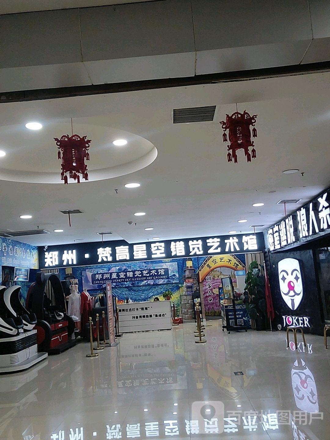 郑州梵高星空错觉艺术馆(东太康路大上海城店) - 星际高球联盟-中国精英人士高尔夫旅游度假实景