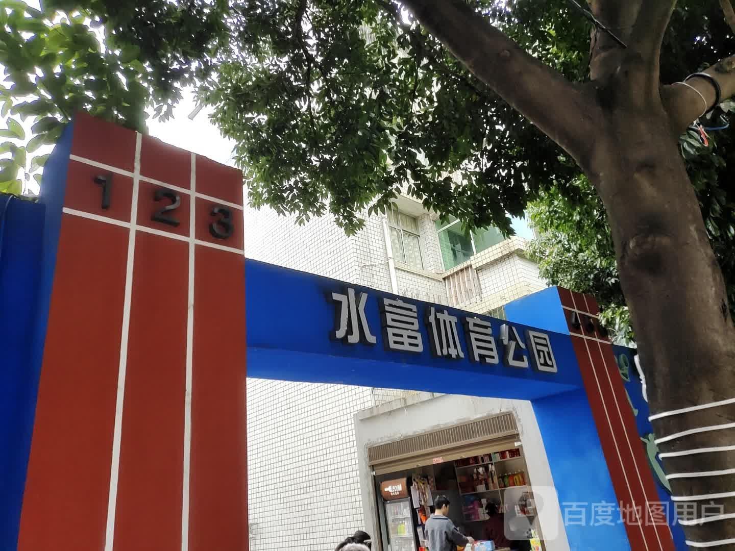 水富体育公园 - 星际高球联盟-中国精英人士高尔夫旅游度假实景