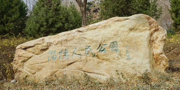 淄博人民公园 - 星际高球联盟-中国精英人士高尔夫旅游度假实景