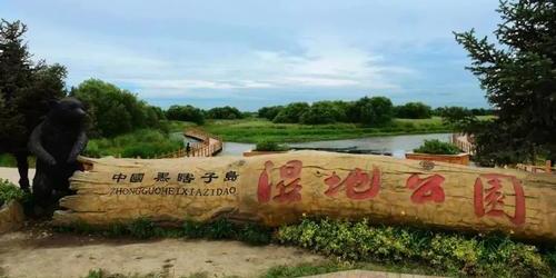 黑瞎子岛植物园 - 星际高球联盟-中国精英人士高尔夫旅游度假实景