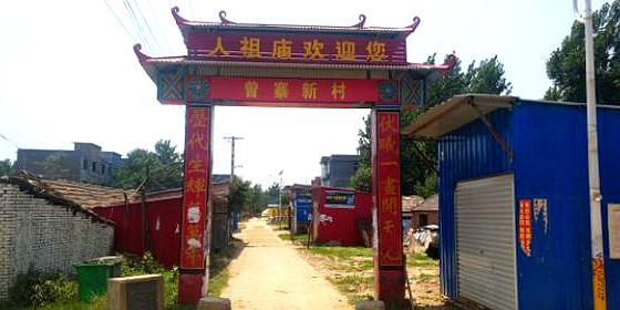 新蔡县人祖庙 - 星际高球联盟-中国精英人士高尔夫旅游度假实景