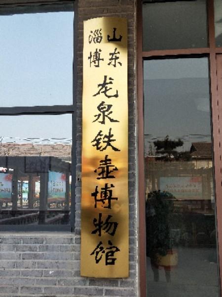 龙泉铁壶博物馆 - 星际高球联盟-中国精英人士高尔夫旅游度假实景