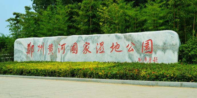 郑州黄河国家湿地公园 - 星际高球联盟-中国精英人士高尔夫旅游度假实景