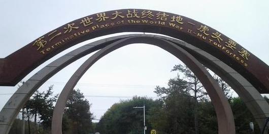 第二次世界大战终结地纪念园 - 星际高球联盟-中国精英人士高尔夫旅游度假实景