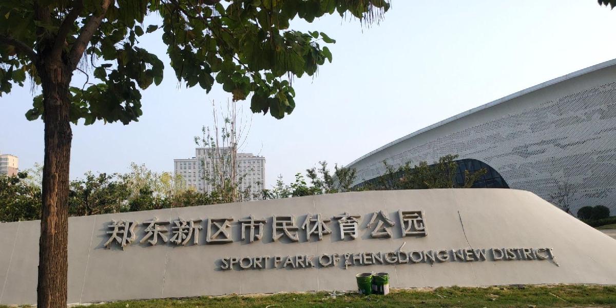 郑东新区市民体育公园 - 星际高球联盟-中国精英人士高尔夫旅游度假实景