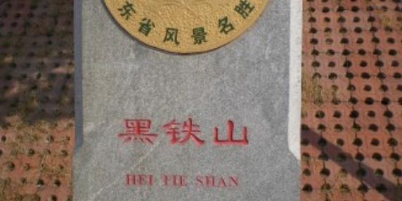 黑铁山风景区 - 星际高球联盟-中国精英人士高尔夫旅游度假实景