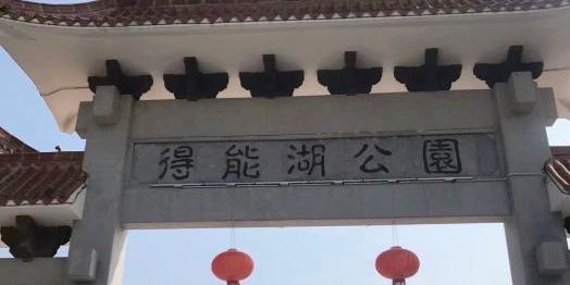 得能湖公园 - 星际高球联盟-中国精英人士高尔夫旅游度假实景
