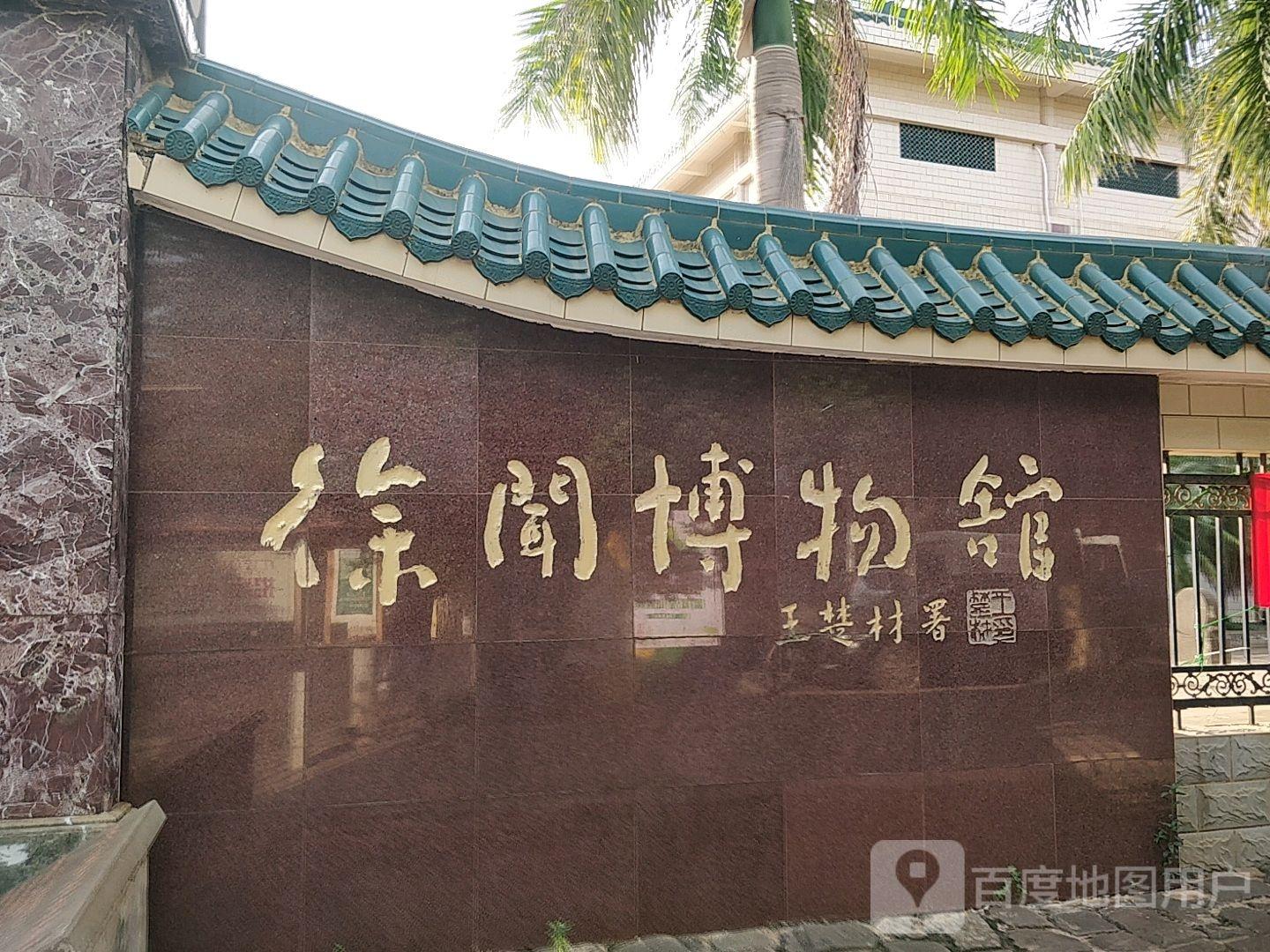 徐闻博物馆 - 星际高球联盟-中国精英人士高尔夫旅游度假实景