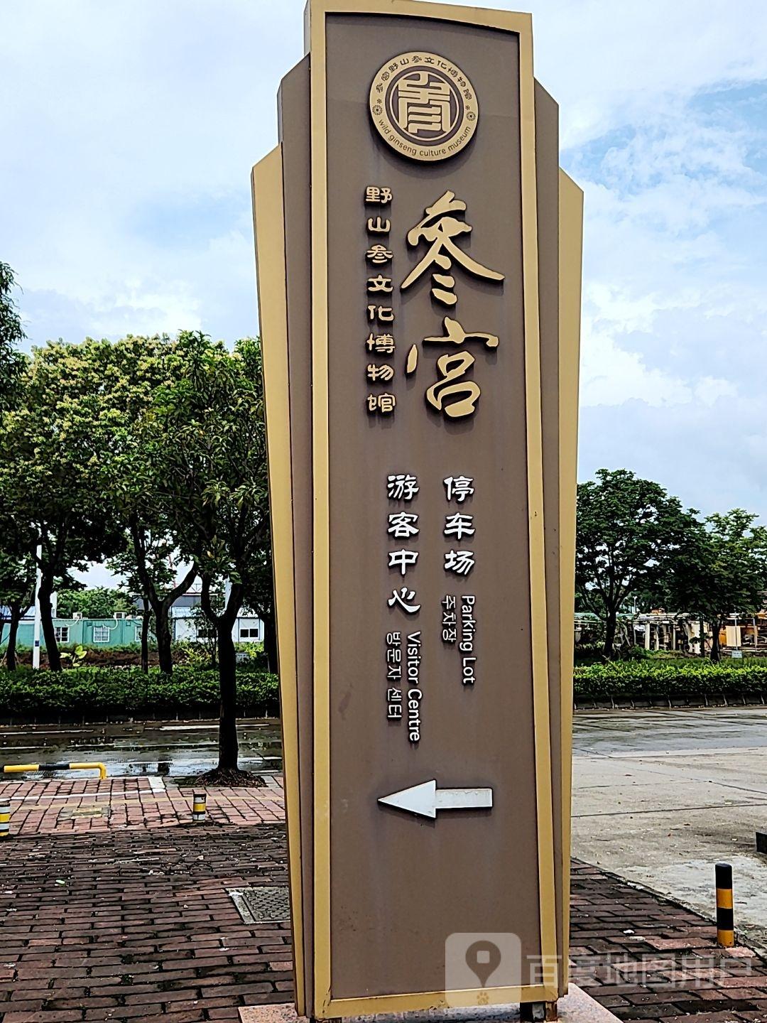 人参博物馆 - 星际高球联盟-中国精英人士高尔夫旅游度假实景