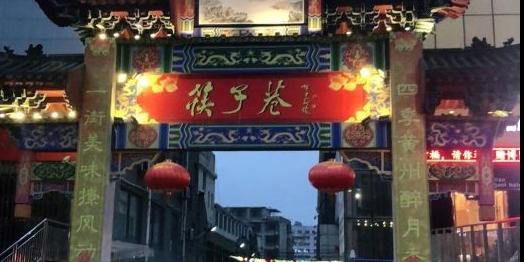 筷子巷 - 星际高球联盟-中国精英人士高尔夫旅游度假实景