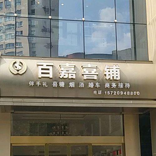 百嘉喜宴婚宴酒店 - 星际高球联盟-中国精英人士高尔夫旅游度假实景