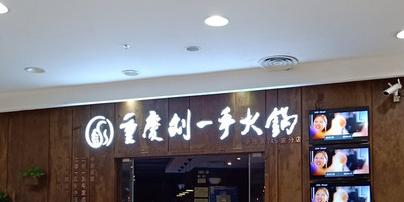 刘一牛烤鲜牛(摩尔城中商店) - 星际高球联盟-中国精英人士高尔夫旅游度假实景