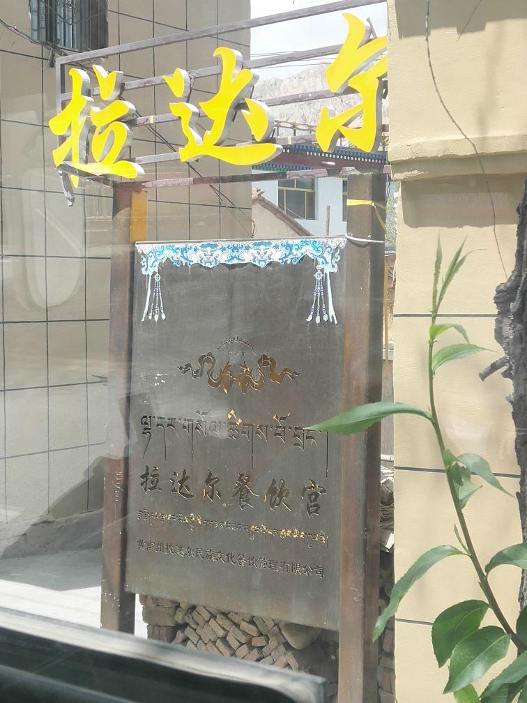 拉达尓餐饮宫 - 星际高球联盟-中国精英人士高尔夫旅游度假实景