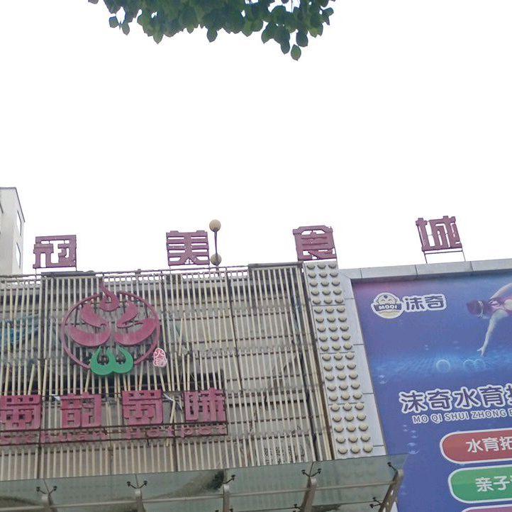 金冠美食城 - 星际高球联盟-中国精英人士高尔夫旅游度假实景