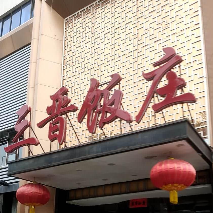 三晋饭庄(建南店) - 星际高球联盟-中国精英人士高尔夫旅游度假实景