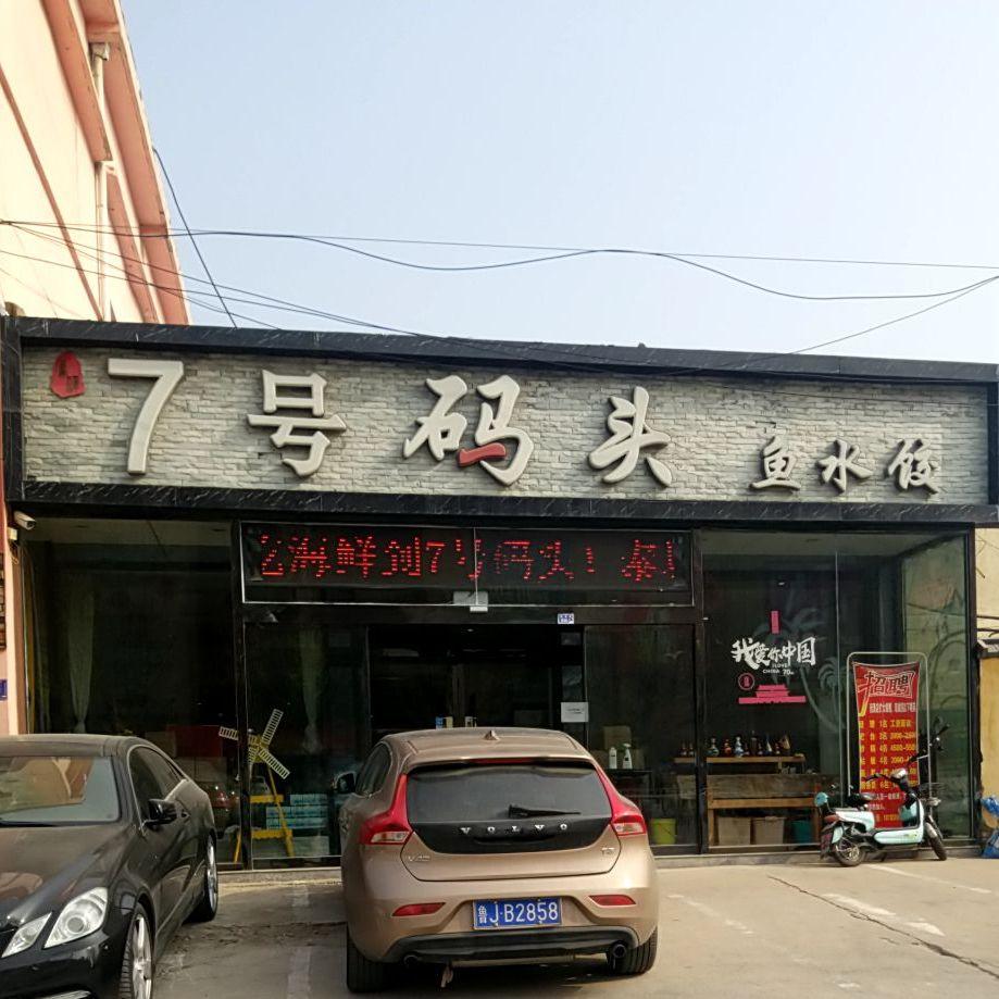 7号码头鱼水馆 - 星际高球联盟-中国精英人士高尔夫旅游度假实景