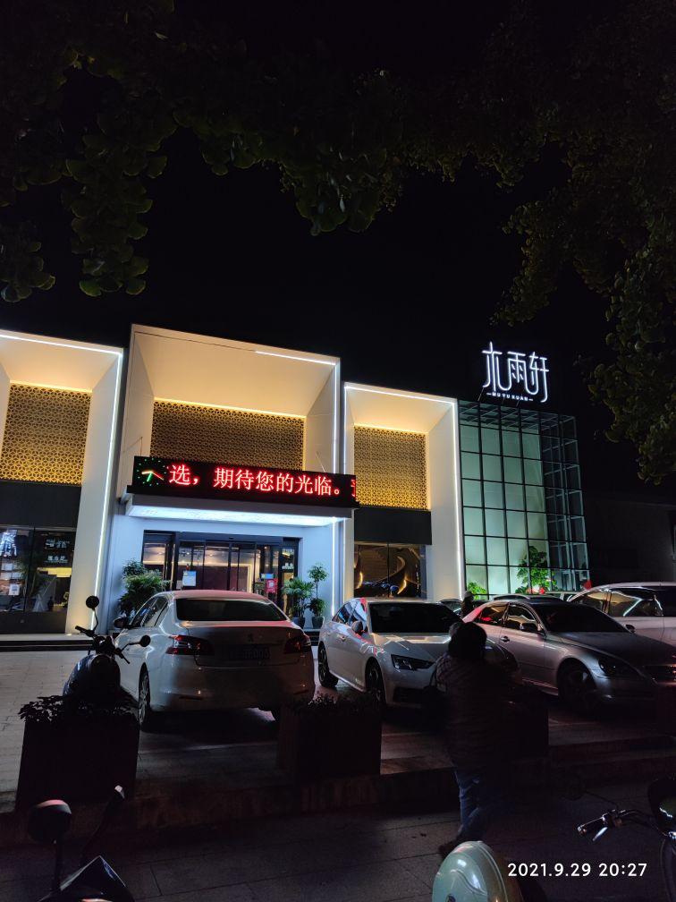木雨轩(凤台西街店) - 星际高球联盟-中国精英人士高尔夫旅游度假实景