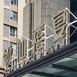 仙禧宴·宴会厅(元泰店) - 星际高球联盟-中国精英人士高尔夫旅游度假实景