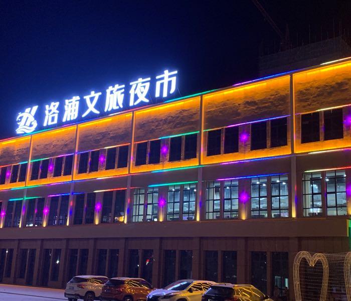 洛浦文旅夜市 - 星际高球联盟-中国精英人士高尔夫旅游度假实景