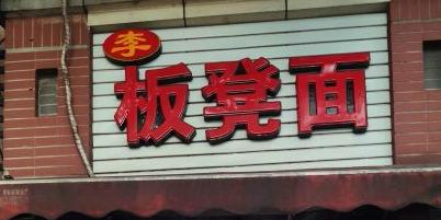 超级李板凳·面(总店) - 星际高球联盟-中国精英人士高尔夫旅游度假实景